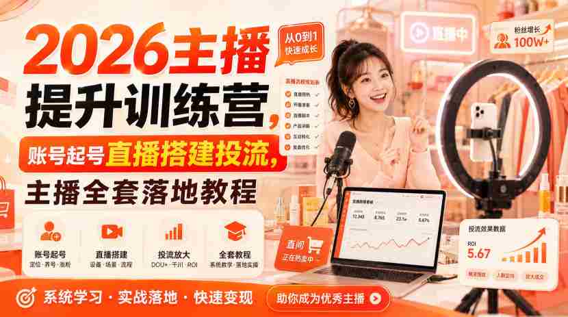 2026主播提升训练营，账号起号直播搭建投流，主播全套落地教程-一起发