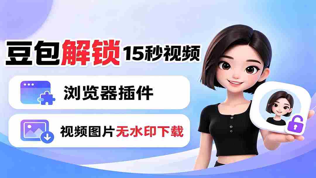 （19164期）豆包生成15秒视频——浏览器插件：豆包/Dola 视频图片无水印下载 + 解锁15秒视频生成-一起发