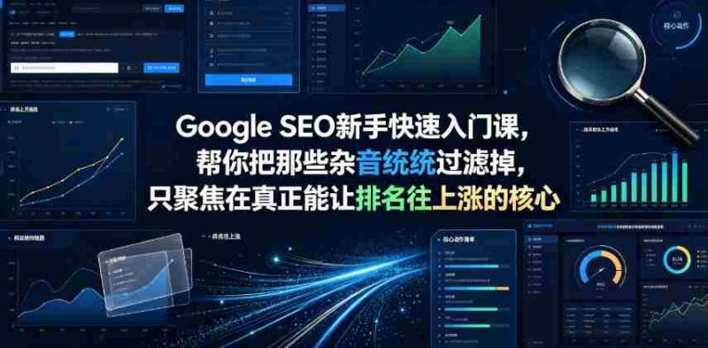 Google SEO新手快速入门课，帮你把那些杂音统统过滤掉，只聚焦在真正能让排名往上涨的核心动作【原创双语字幕】-一起发