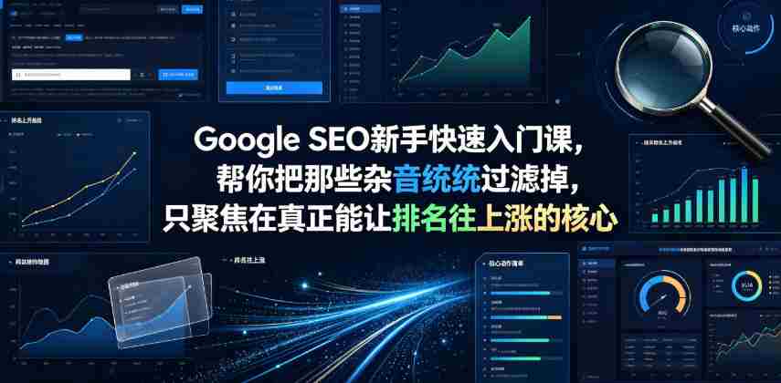 Google SEO新手快速入门课，帮你把那些杂音统统过滤掉，只聚焦在真正能让排名往上涨的核心动作【原创双语字幕】-一起发