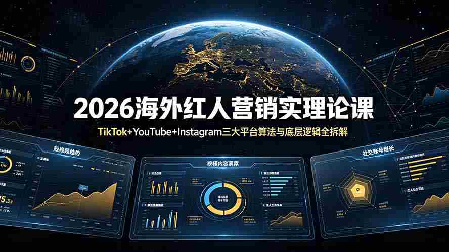 （19126期）2026海外红人营销实理论课：TikTok+YouTube+Instagram三大平台算法与底层逻辑全拆解-一起发