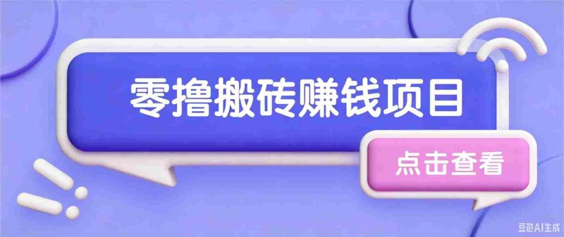 夕夕搬砖项目,零门槛看完就能上手,只需一部手机轻松日收30+-一起发