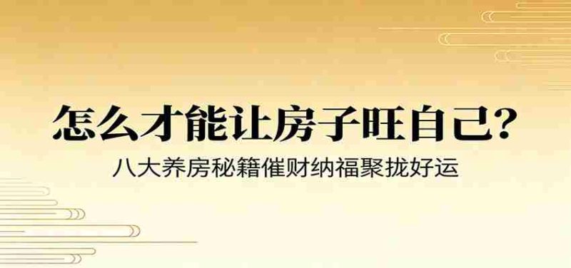 付费文章《怎么才能让房子旺自己？》八大养房秘籍催财纳福聚拢好运-一起发