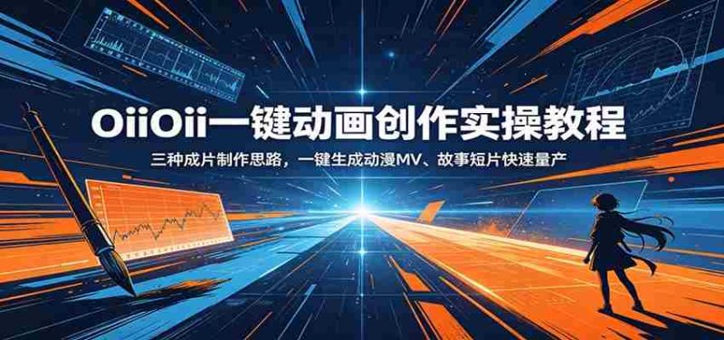 OiiOii一键动画创作实操教程:三种成片制作思路,一键生成动漫MV、故事短片快速量产-一起发