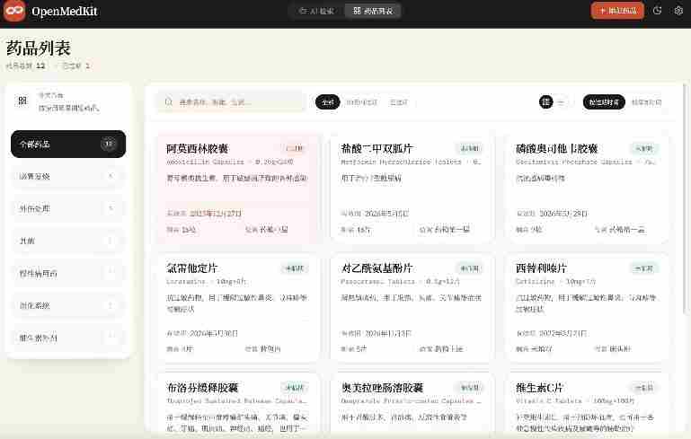 AI驱动的家庭药箱管理工具,一句话就能完成药品录入和查找,已制作Win系统包,Open MedKit