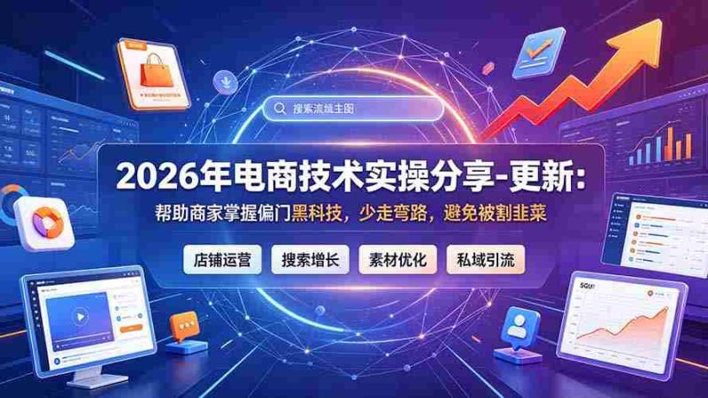 (19336期)2026年电商技术实操分享-更新7月:帮助商家掌握偏门黑科技,少走弯路,避免被割韭菜-一起发
