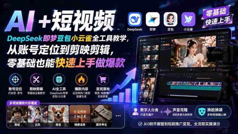 (19759期) AI+短视频|DeepSeek即梦豆包小云雀全工具教学,从账号定位到剪映剪辑,零基础也能快速上手做爆款-一起发