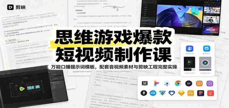 思维游戏爆款短视频制作课:万能口播提示词模板,配套音视频素材与剪映工程完整实操-一起发
