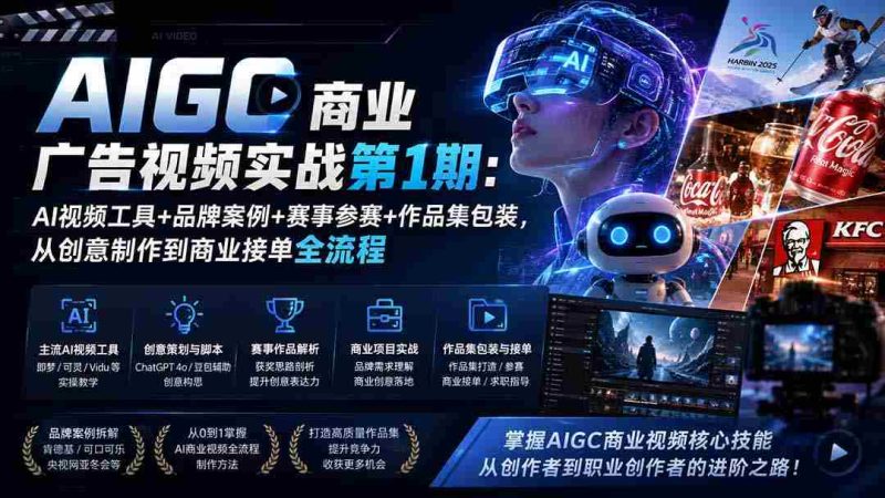 (19750期)AIGC商业广告视频实战第1期:AI视频工具+品牌案例+赛事参赛+作品集包装,从创意制作到商业接单全流程-一起发