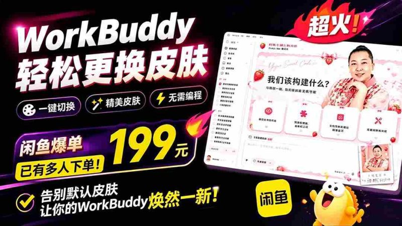 (19424期)WorkBuddy轻松更换皮肤,199元闲鱼上已经不少人下了单!情绪价值拉满,WorkBuddy Theme Manager-一起发
