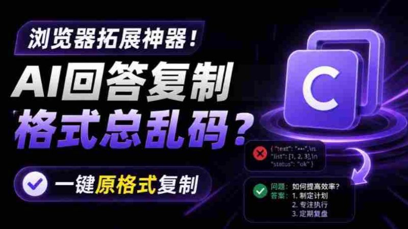 你的AI回答内容复制格式总乱码?完美一键保留原格式复制,办公宝藏浏览器插件Copy With Format-一起发