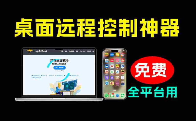 （19468期）开源桌面远程工具，远超收费版本！免费供个人和商业无限使用，全平台支持，桌面远程控制 HopToDesk-一起发