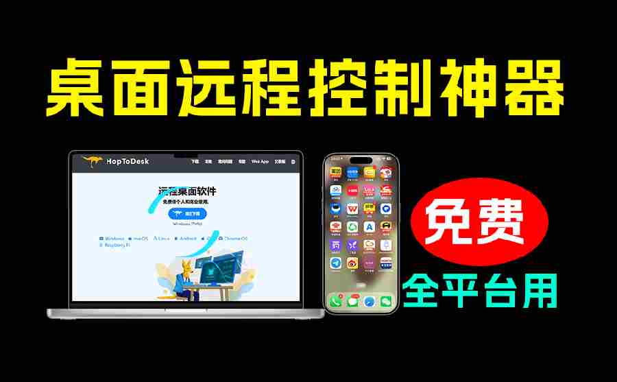 （19468期）开源桌面远程工具，远超收费版本！免费供个人和商业无限使用，全平台支持，桌面远程控制 HopToDesk-一起发