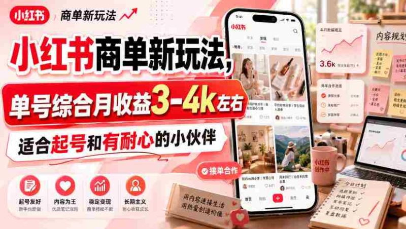 小红书商单新玩法，单号综合月收益3-4k左右，适合起号和有耐心的小伙伴-一起发