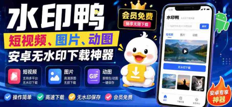 水印鸭–短视频/图片/动图无水印下载,更新支持抖音、快手,小红书,新增豆包、即梦ai、qq频道、视频号等共计20个平台-一起发