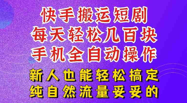 快手短剧纯搬运玩法，每天轻松几百米，无脑操作也能带你轻松干爆，可加机构，也可做t+2结算，妥妥的现金流项目【揭秘】-一起发