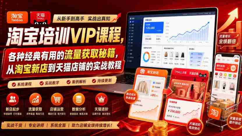淘宝培训VIP课程,各种经典有用的流量获取秘籍,从淘宝新店到天猫店铺的实战教程(更新7月29日)