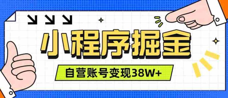 微信小程序掘金,团队自营小程序累计变现38W+,稳定运营三年,一部手机即可操作【揭秘】-一起发
