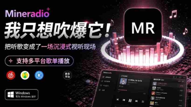 Windows同类产品那么多,只想吹爆它!把听歌变成了一场沉浸式视听现场,支持多平台歌单播放Mineradio-一起发