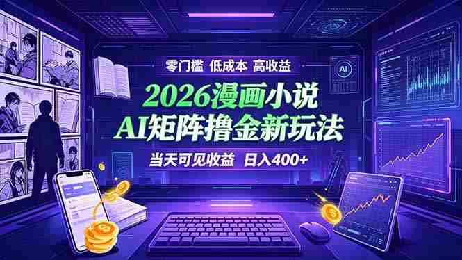 （19219期）爆款小说漫画大阅读    ai矩阵操作    当天可见收益  日入400+    零门槛    高收益-一起发