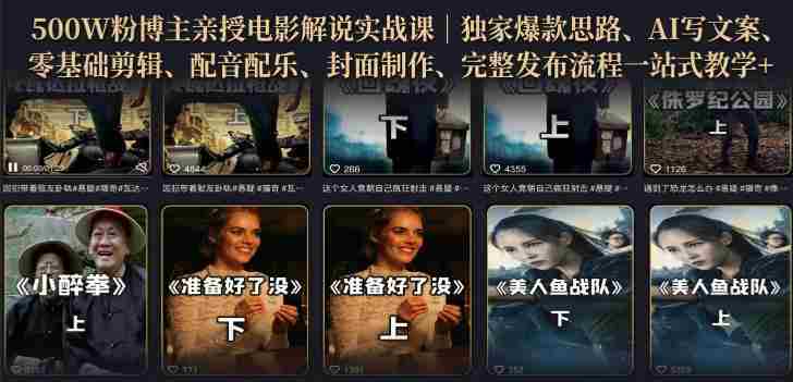 500W粉博主亲授电影解说实战课｜精选独家思路、AI写文案、零基础剪辑、配音配乐、封面制作、完整发布流程一站式教学-一起发