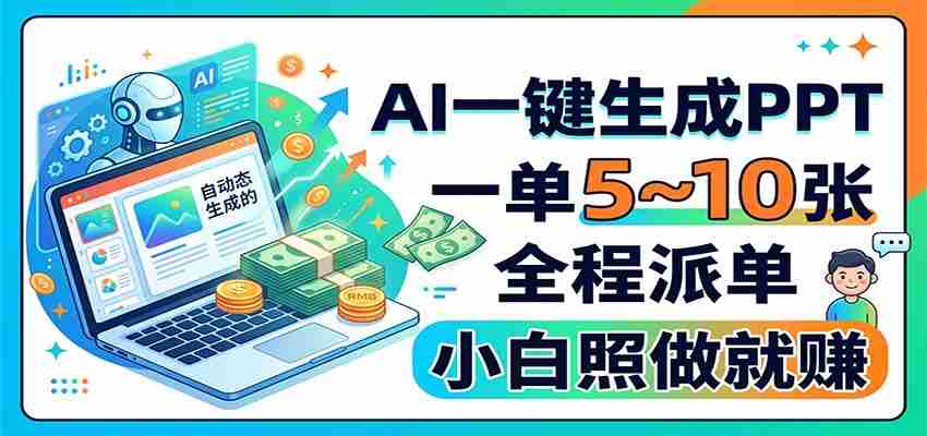 AI一键生成PPT,一单5~10张,全程派单,小白照做就赚-一起发