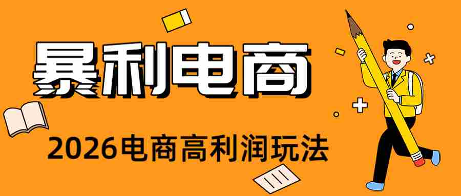 2026闲鱼电商高需求卖法，长期稳定可做，一单利润300-一起发