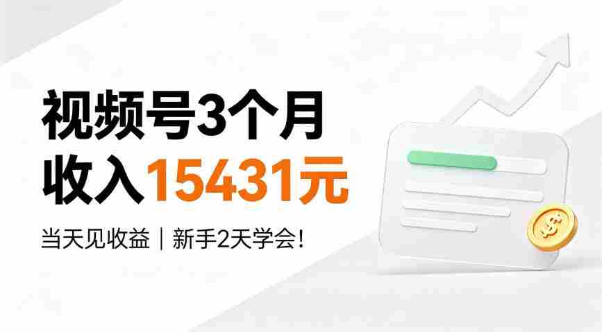 视频号3个月收入15431元,当天见收益,新手2天学会!【揭秘】