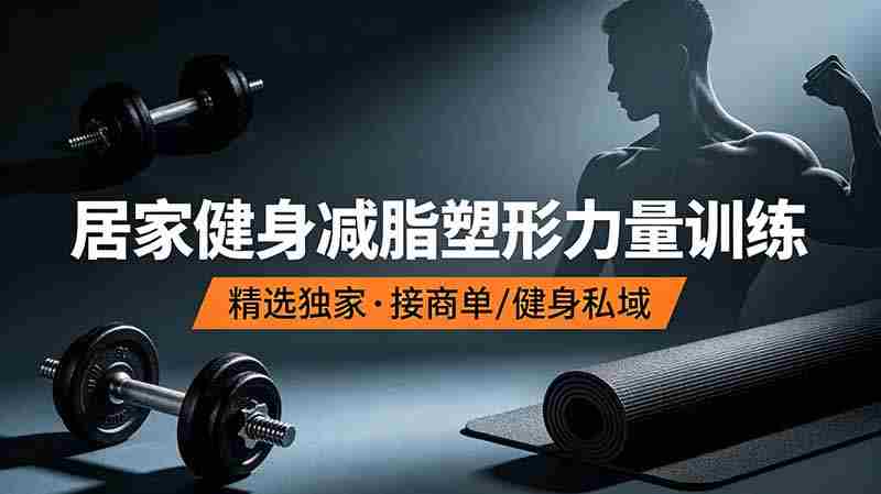 (19062期)抖音健身热门短视频教学:居家健身减脂塑形力量训练,精选独家,接商单或者健身私域-一起发