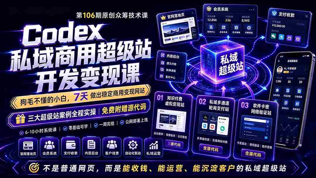 （19087期）Codex私域商用超级站Ai开发变现课106期-更新：不是普通网站，而是能收钱，能运营，能沉淀客户的私域超级站-一起发