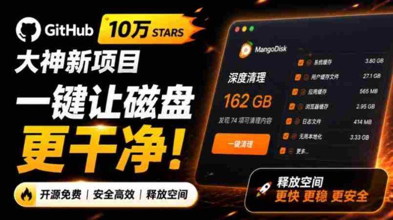在Gtihub上做出10万stars的大神，又发布新项目了！一键让磁盘更干净，开源免费清理工具MangoDisk-一起发