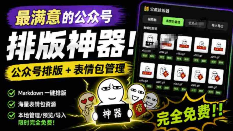 Github开源免费,目前最满意的公众号排版工具!支持实时预览,排版超美观且带表情包管理功能-一起发