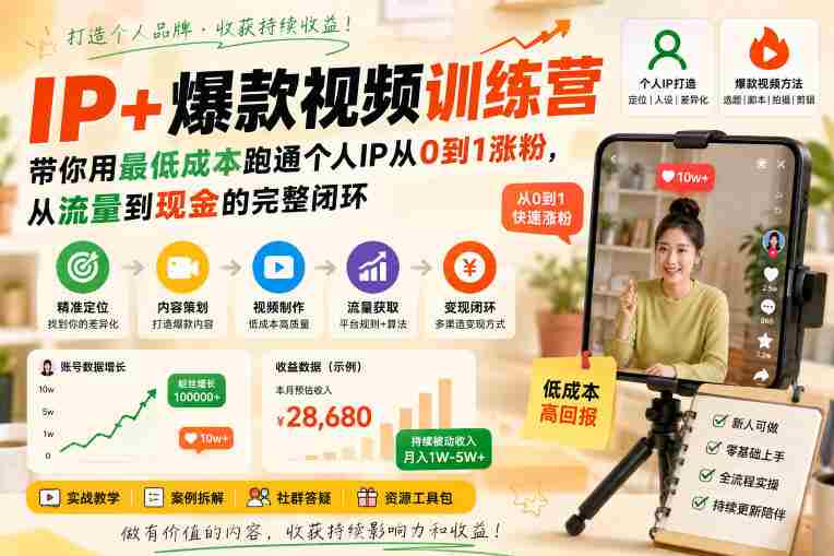 IP+爆款视频训练营，带你用最低成本跑通个人IP从0到1涨粉，从流量到现金的完整闭环-一起发