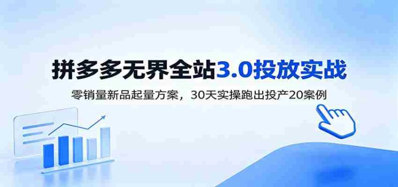 淘宝无界全站投放3.0:零销量新品起量方案,30天实操跑出投产20案例-一起发