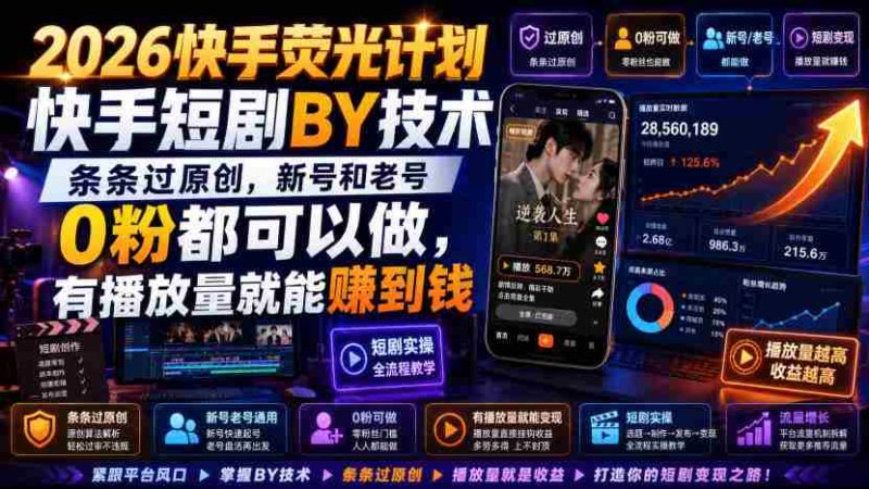 2026快手荧光计划,快手短剧搬运技术,条条过原创,新号和老号0粉都可以做,有播放量就能賺到钱-一起发