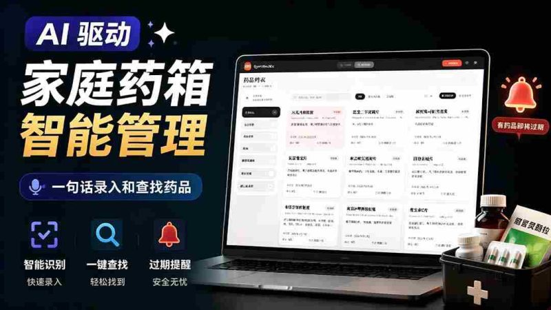 (19163期)AI驱动的家庭药箱管理工具,一句话就能完成药品录入和查找,已制作Win系统包,Open MedKit-一起发