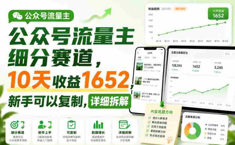公众号流量主细分赛道,10天收益1652,新手可以复制,详细拆解-一起发