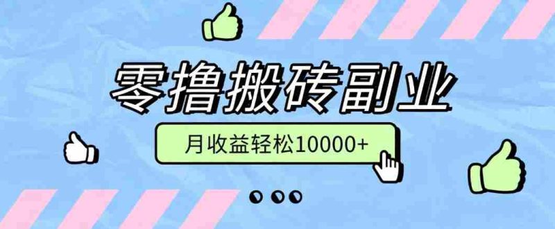 零撸搬砖掘金项目，玩法稳定普通人可落地的长期副业，月收益轻松10000+-一起发