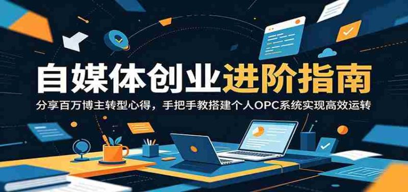 自媒体创业进阶指南:分享百万博主转型心得,手把手教搭建个人OPC系统实现高效运转-一起发