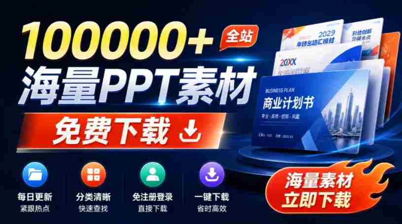 免费良心办公站！全站100000+海量PPT素材免费下载，每日更新，分类清晰，免注册登录下载爱PPT网-一起发