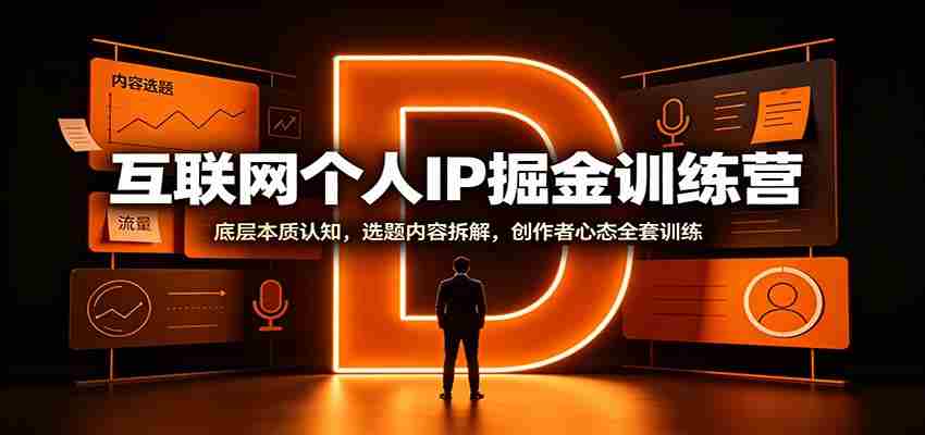 互联网个人IP掘金训练营：底层本质认知，选题内容拆解，创作者心态全套训练-一起发