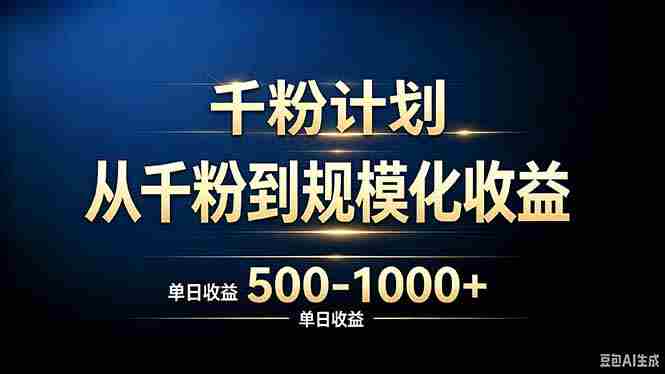 (20078期)抖音千粉账号计划,从千粉到规模化收益 500-1000+单日收益-一起发
