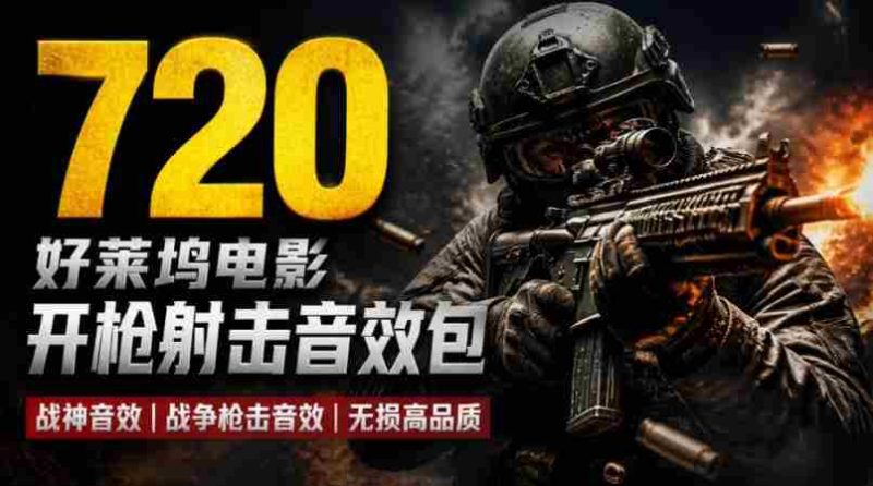 特效剪辑音效素材包来了!720+个好莱坞电影开枪射击枪声音效包,战神战争枪击音效!全部已经汉化-一起发