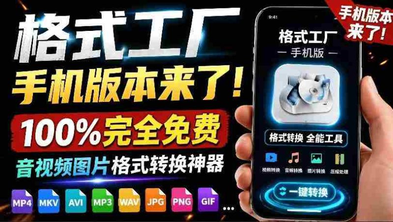 （19119期）格式工厂来手机版本了！100%完全免费，音视频图片格式转换神器，免费免登录即可使用格式工厂（安卓）-一起发