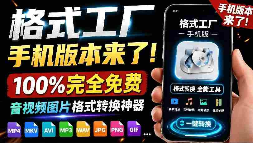 （19119期）格式工厂来手机版本了！100%完全免费，音视频图片格式转换神器，免费免登录即可使用格式工厂（安卓）-一起发