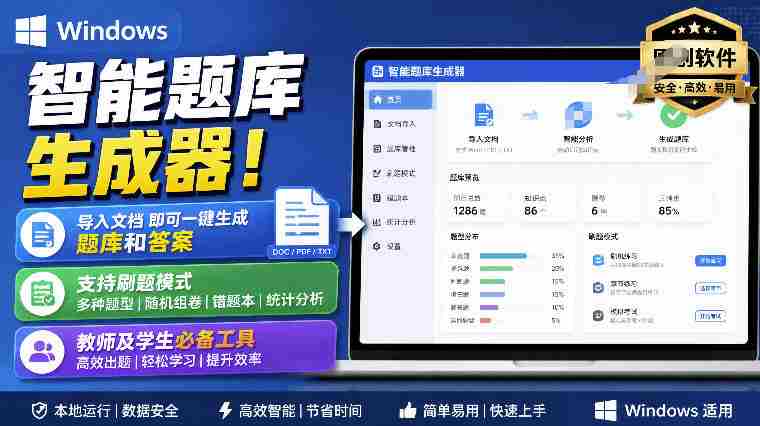 Windows智能题库生成器!导入文档一键生成题库和答案,并支持刷题模式,教师及学生必备工具原创-一起发