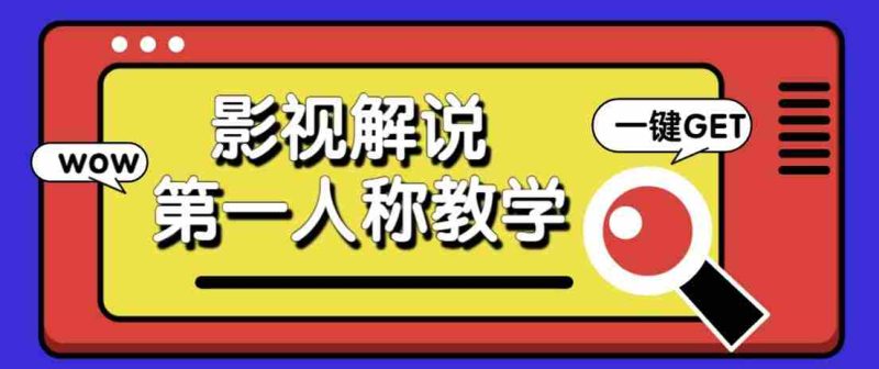 最被低估的流量密码:第一人称影视解说,条条爆款100w+!【保姆级教学】-一起发