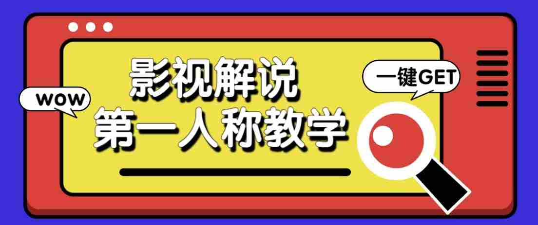 最被低估的流量密码：第一人称影视解说，条条爆款100w+！【保姆级教学】-一起发