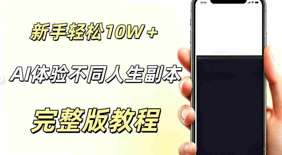 AI视频「体验不同人生副本」，小白轻松涨粉10W＋，0基础新手也能轻松入局-一起发