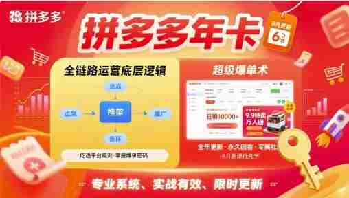 拼多多年卡,拼多多全链路运营底层逻辑,超级爆单术【更新26年8月】-一起发